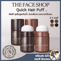 ✾ [พร้อมส่ง] The Face shop Hair Puff 7g ปิดเหม่ง ตกแต่งรูปหน้า ทาไรผม