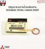 MITSUBISHI แท้ศูนย์ แหวนรองถ่าย/เติมน็อตน้ำมันเฟืองท้าย MITSUBISHI TRITON ไตทัน/ PAJERO ปาเจ่โร  รหัสแท้MB001294/MF660066