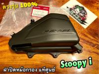 17245-KYT-900 แท้ ฝาปิดหม้อกรอง SCOOPYi ฝาปิดกรอง แท้ศูนย์ 100%