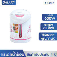 GALAXY กระติกน้ำร้อนไฟฟ้า  2.5 ลิตร รุ่น KT-287  คละลาย