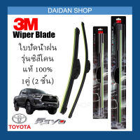 [1คู่] 3M ใบปัดน้ำฝน Toyota Revo (22นิ้ว / 16นิ้ว) รุ่นซิลิโคน (ไร้โครง) Wiper Blade Frameless