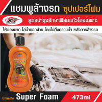 Ultimate Super Foam แชมพูล้างรถ สูตรซุปเปอร์โฟมวอช ฟองเยอะ ล้างง่าย ไม่ทิ้งคราบ สูตรล้างไม่ต้องเช็ด โฟมขจัดคราบสกปรก ขนาด 473 ml.