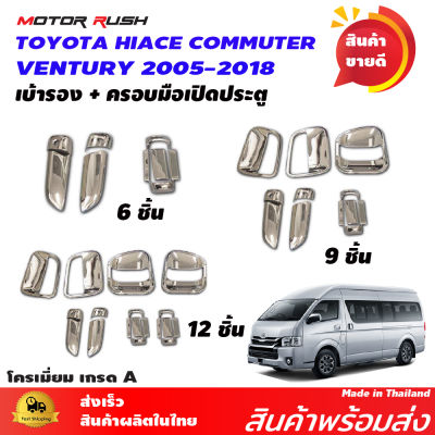 เบ้ารอง+ครอบมือเปิดรถตู้ TOYOTA HIACE COMMUTER /VENTURY 2005-2018 ชุดแต่งโครเมียม ชุดแต่งมือเปิด รถตู้ 6ชิ้น / 9ชิ้น / 12 ชิ้น