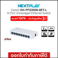 Ethernet Switching Hub (อุปกรณ์เชื่อมต่อเครือข่าย) 8 Ports DAHUA (PFS3008-8ET-L-V2)