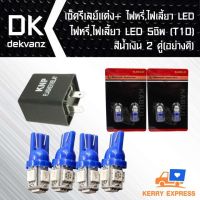 สินค้าขายดี++ เซ็ต รีเลย์แต่ง+ไฟหรี่,ไฟเลี้ยว LED 5 ชิพ(T10)สีน้ำเงิน 2 คู่(อย่างดี) สำหรับ มอเตอร์ไซค์ เท่านั้น ราคาถูก อะไหล่แต่งมอเตอร์ไซค์  อุปกรณ์แต่งรถมอเตอร์ไซค์ อะไหล่รถมอไซค์  อะไหล่จักรยานยนต์