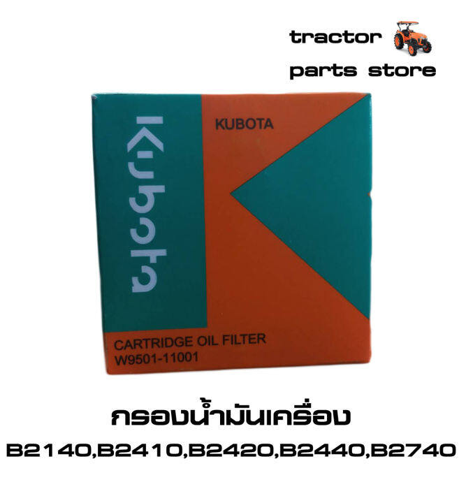 กรองน้ำมันเครื่อง-รถไถคูโบต้าแท้-b2140-b2410-b2420-b2440-b2740-oil-cartridge-filter