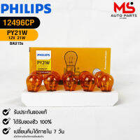 หลอดไฟรถยนต์ฟิลลิป PHILIPS  PY21W BAW15s  รหัส 12496CP