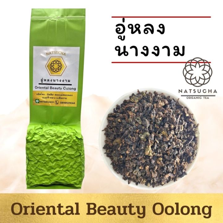 อู่หลงนางงาม-oriental-beauty-oolong-จากเชียงราย-100-g