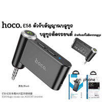 Hoco E58 IN-Car Aux Wireless Car Bluetooth Receiver ตัวรับสัญญาณบลูทูธ บลูทูธติดรถยนต์ สำหรับรถที่ไม่มีระบบบลูทูธ