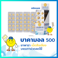 บาคามอล 500 (Bakamol 500) พาราเซตามอล 500 มก แบบแผง 5 แผง (10เม็ด/1แผง)