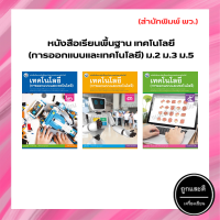 หนังสือเรียนพื้นฐาน เทคโนโลยี (การออกแบบและเทคโนโลยี) ม.2 ม.3 ม.5 (พว.)