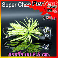 เหยื่อตกปลา แรดจิ๋ว ตบหนัก 2.5 Cm.  By SUPER CHARGE