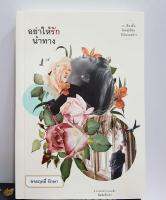 บ้านหนังสือ หนังสือ อย่าให้รักนำทาง