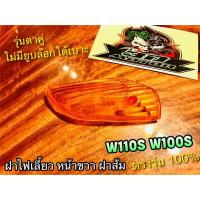 ฝาส้ม ฝาไฟเลี้ยวหน้า R ข้างขวา สีส้ม W1100S W100 รุ่นเก่า ฝาไฟเลี้ยว แบบแท้