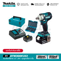 [ชุดเซ็ต] MAKITA DTW300FJX3 : บล็อกไร้สาย 1/2" 18V พร้อมชุดลูกบล็อก 9 ชิ้น