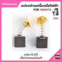 แปรงถ่าน สำหรับเครื่องมือไฟฟ้า MAKITA เกรด G-211 ยี่ห้อ SAKAEI (ตราลิง) มีให้เลือกหลายเบอร์