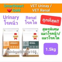 SmartHeart Gold URINARY 1.5kg แมวโรคนิ่ว / RENAL 1.5kg สมาร์ทฮาร์ทโกลด์ แมวโรคนิ่ว / แมวโรคไต ขนาด 1.5 กิโลกรัม