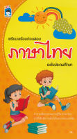 Bundanjai (หนังสือ) เตรียมพร้อมก่อนสอบภาษาไทย ระดับประถมศึกษา