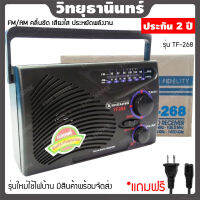 [ประกัน 2 ปี] วิทยุธานินทร์ TF-268 วิทยุ fm วิทยุ tanin วิทยุธานินทร์ ของแท้ วิทยุพกพา วิทยุธรรมะ วิทยุธานิน วิทยุทานิน วิทยุ mp3 ลําโพงวิทยุ