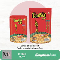 โลตัส ขนมขาไก่ รสทรงเครื่อง