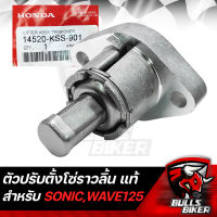 ตัวดันโซ่ราวลิ้น ตัวตั้งโซ่ราวลิ้น ตัวปรับความตึงโซ่ สำหรับ SONIC,WAVE-125,CLICK แท้ห้าง 100% 14520-KSS-901