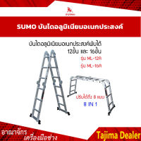 SUMO บันไดอลูมิเนียมอเนกประสงค์พับได้ 12 ขั้น รุ่น ML-12A