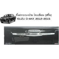 คิ้วฝากระบะท้าย โครเมี่ยม (3ชิ้น) ISUZU D-MAX 2012-2015 (AO)