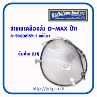 ISUZU สายเบรคมือหลัง อีซูซุ D-MAX ปี 2011 ข้างซ้าย (LH) 8-98008159-1 แท้ห้างฯ 1เส้น