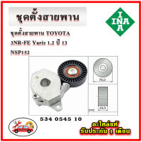 INA ลูกรอกหน้าเครือง TOYOTA 3NR-FE Yaris 1.2 ปี 13 NSP152 มู่เลย์ ลูกรอก สายพาน