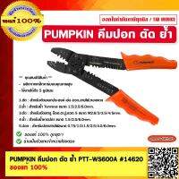 PUMPKIN คีมปอก ตัด ย้ำ รุ่น PTT-WS600A #14620 ของแท้ 100%