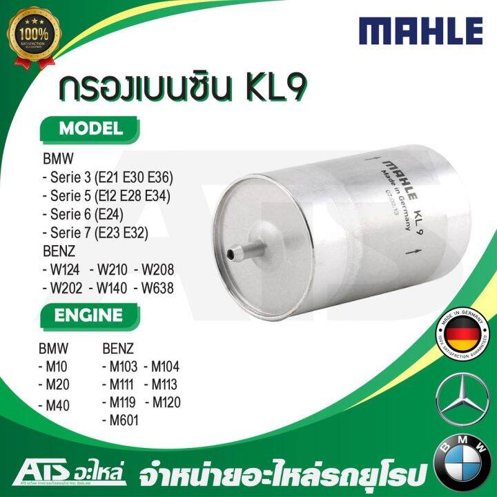 woww-สุดคุ้ม-bmw-benz-กรองเบนซิน-mahle-kl9-bmw-เครื่อง-m10-m20-m40-รุ่น-e30-e36-e28-e34-e32-benz-เครื่อง-m104-m111-m113-m119-ราคาโปร-ชิ้น-ส่วน-เครื่องยนต์-ดีเซล-ชิ้น-ส่วน-เครื่องยนต์-เล็ก-ชิ้น-ส่วน-คา