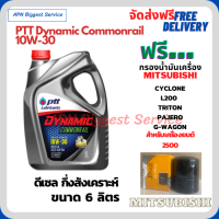 PTT DYNAMIC COMMONRAIL น้ำมันเครื่องดีเซลกึ่งสังเคราะห์ 10W-30  ขนาด 6 ลิตร ฟรีกรองน้ำมันเครื่อง MITSUBISHI L200, CYCLONE, TRITON, PAJERO, G-WAGON, STRADA,(เครื่องยนต์ 2500)