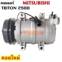 คอมแอร์ MITSUBISHI TRITON เครื่อง 2500 / COMPRESSOR คอมใหม่