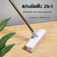 แปรงขัดพื้น 2in1 พร้อมที่รีดน้ำในตัว แปรงถูพื้น มีที่กวาดน้ำ แปรงขัดห้องน้ำ แปรงล้างพื้น แปรงล้างห้องน้ำ มีที่ปาดน้ำ-520