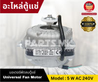 มอเตอร์พัดลมตู้แช่ รุ่นMKF25-5 ขนาด 5W AC 240V 1300/1360 RPM ของแท้100% สามารถใช้ได้กับตู้แช่ทั่วไป อะไหล่ตู้เย็น ตู้แช่