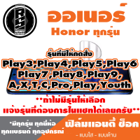 ฟิล์มโทรศัพท์HONOR ออเนอร์ เเอนตี้ช็อค Anti Shock(ตระกูลPlay3-8,Pro,ทุกรุ่น ) *ฟิล์มใส ฟิล์มด้าน * แจ้งรุ่นอื่นทางแชทได้เลยครับ   มีทุกรุ่น ทุกยี่ห้อ