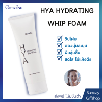 โฟมล้างหน้า ลดความมัน ผิวนุ่ม ชุ่มชื้น ฟองวิป ไม่แห้งตึง กิฟฟารีน HYA HYDRATING WHIP FOAM GIFFARINE ไฮยา ไฮเดรทติ้ง วิป โฟม