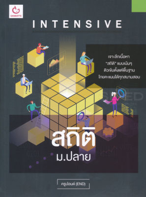 Bundanjai (หนังสือคู่มือเรียนสอบ) Intensive สถิติ ม ปลาย