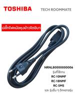 อะไหล่แท้ศูนย์/ปลั๊กไฟหม้อหุงข้าว/โตชิบ้า/TOSHIBA/RC-10NMF/RC-18NMF/NRNL80000000006/และรุ่นอื่นๆ อีกหลายรุ่น สาย 2 พิน