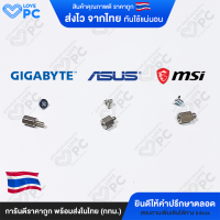 น๊อตM2 [ มีของ GIGABYTE / ASUS / MSI ] น็อต ssd nvme screw