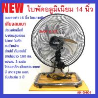 AK-D404 พัดลมตั้งพื้น 14 นิ้ว ใบพัดอลูมิเนียม ส่ายได้ ก้มเงยได้ สายไฟยาว 180 ซม. ลมแรง เสียงเงียบ รับประกัน 3 ปี