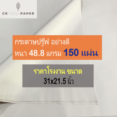 กระดาษปรู๊ฟ 48.8 แกรม(150แผ่น) ถูกที่สุด หนา ขนาด 31x21.5นิ้ว [78x54cm.] กระดาษบรู๊ฟ แพทเทิร์น กระดาษสร้างแบบ กระดาษปรู๊ฟ กระดาษแผ่นใหญ่ กระดาษบรูฟ