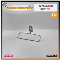 กระจกมองหลัง กระจกในเก๋ง DATSUN 620 (ดัทสัน 620 / ช้างเหยียบ) ยี่ห้อ HORSE (ชิ้น)