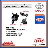 POP ยางแท่นเครื่อง TOYOTA  VIOS Gen2 , YARIS เครื่อง 1500cc. ปี 07-12 IMF M/T เกียร์ธรรมดา