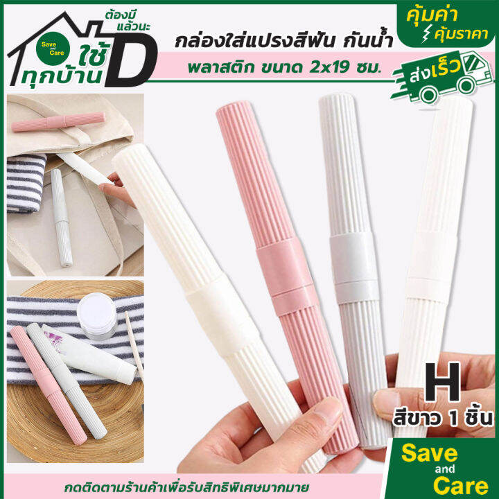 ที่ใส่แปรงสีฟันแบบพกพา-กล่องใส่แปรงสีฟัน-ยาสีฟัน-saveandcare-คุ้มค่าคุ้มราคา