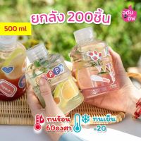 ยกลัง 200ชิ้น ขวดพลาสติกใส plastic bottle ทรงถัง ขวดPET 500-700 ml ดีไซน์สวย หรู มินิมอล สไตล์เกาหลี ขวดใส่ชา กาแฟ ไข่มุก ขวดโยเกริ์ต