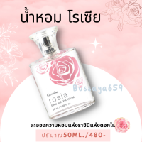 ส่งฟรี น้ำหอมโรเซีย น้ำหอมกิฟฟารีน Giffarine Rosia EAU De Parfum น้ำหอมกุหลาบ เสน่ห์ร้อยใจ อันแสนอ่อนหวาน ปริมาณ 50 ML.