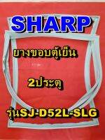 ชาร์ป SHARP  ขอบยางตู้เย็น 2ประตู รุ่นSJ-D52L-SLG จำหน่ายทุกรุ่นทุกยี่ห้อหาไม่เจอเเจ้งทางช่องเเชทได้เลย