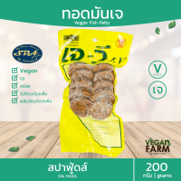 ทอดมันเจ JV 200 กรัม ทอดมัน เจวี fried vegan patty จากพืช100% แบรนด์ไทย ระดับพรีเมี่ยม อร่อยถูกใจ (พร้อมส่ง)