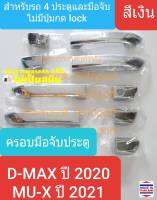 ครอบมือจับประตู Isuzu DMAX D-MAX  อีซูซุ ดีแมกซ์ 4 ประตู ปี 2020-ปัจจุบัน และ มิวเอ็กซ์ MUX MU-X ปี 2021-ปัจจุบัน รุ่นไม่มีปุ่มกด Lock(สีเงิน)(ใช้เทปกาว 3M)